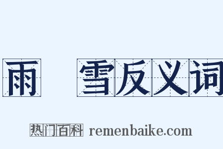 雨夾雪反义词是什么意思的图片